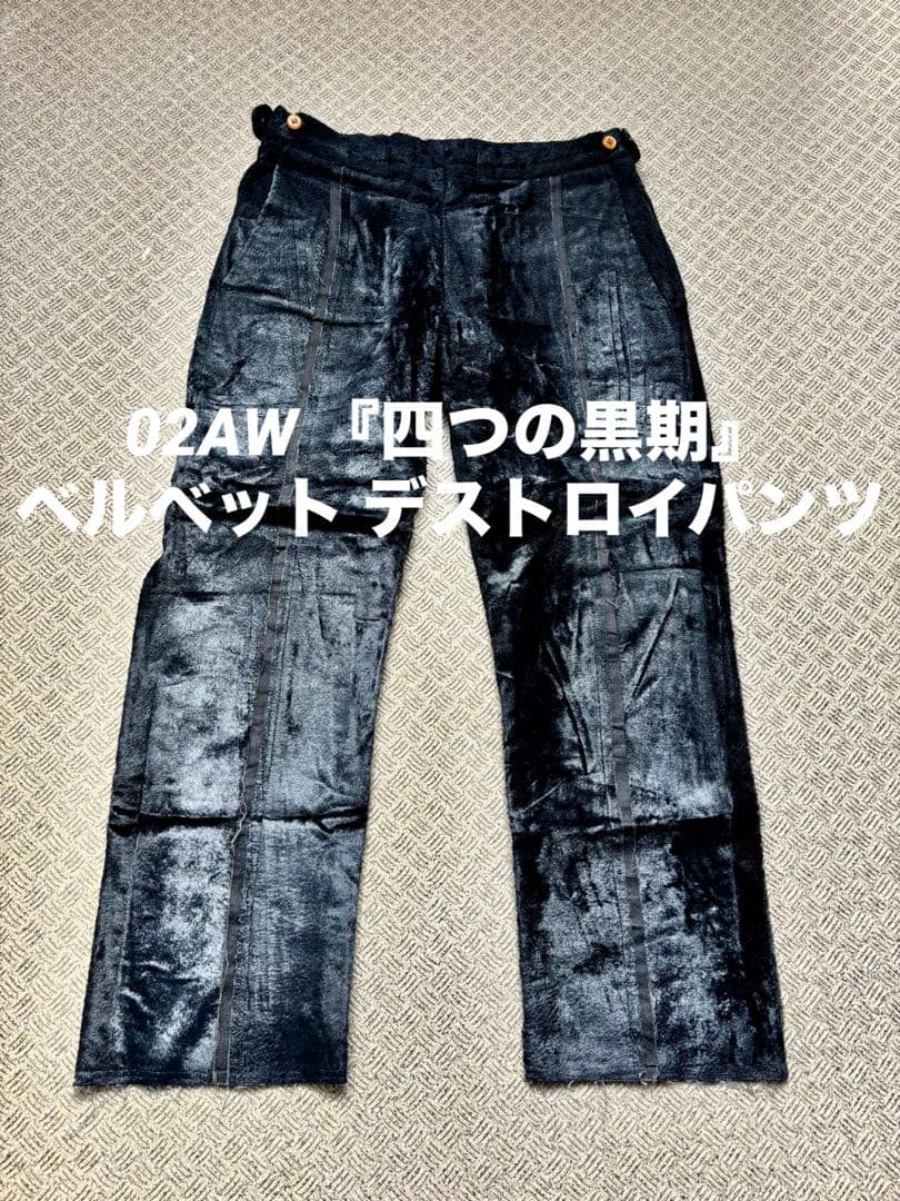 02AW 『四つの黒期』 ベルベット デストロイパンツ archive