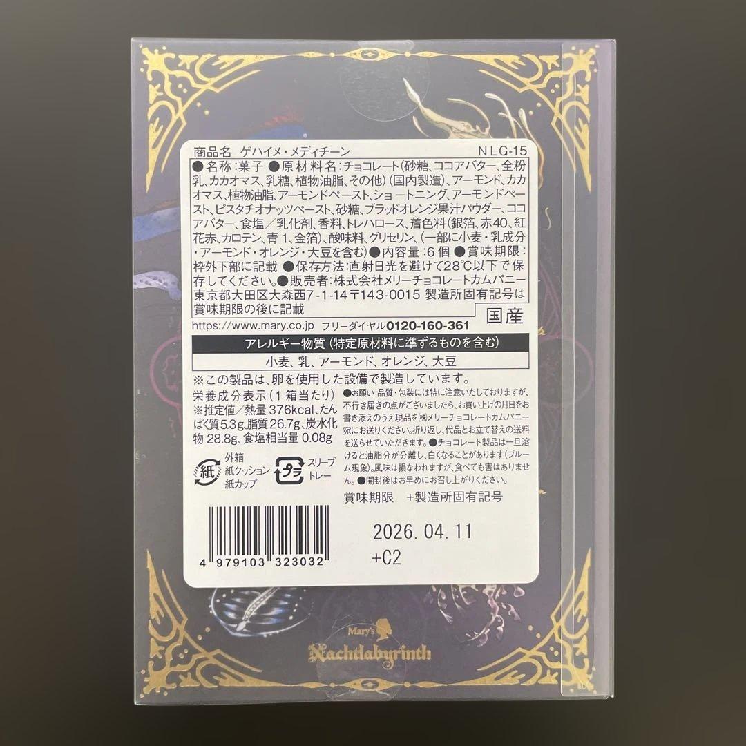 メリーチョコレート✨ ナハトラビュリント　2026 全８種　バレンタイン