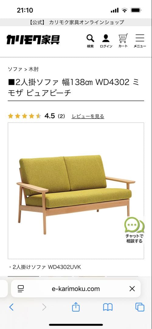 【すー】【超美品】【現行品】カリモク家具2人掛けソファ