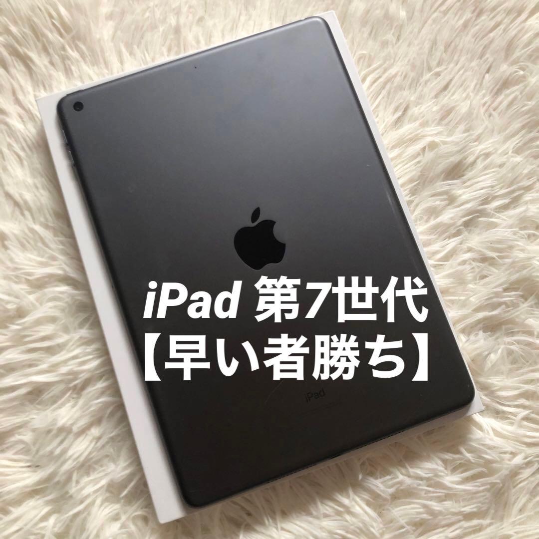 【値下げ不可】iPad 第7世代 32GB 【すぐ発送】