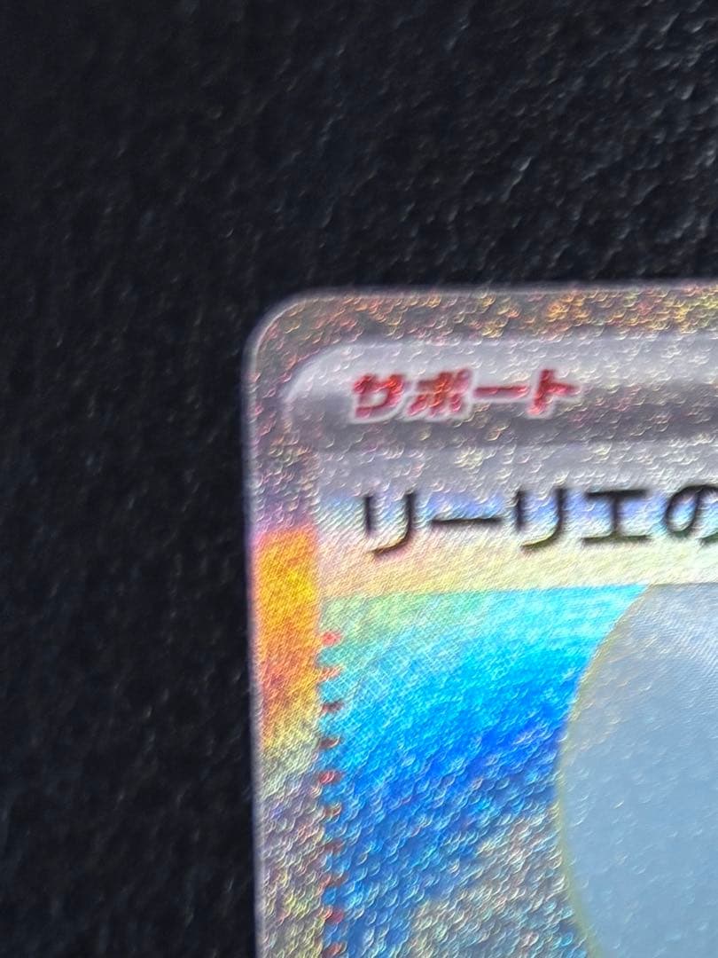 リーリエの決心　【M1L 091/063 SAR】