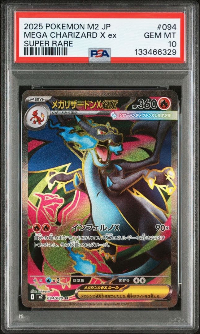 psa10 メガリザードンX ex メガインフェルノX sr 094/080