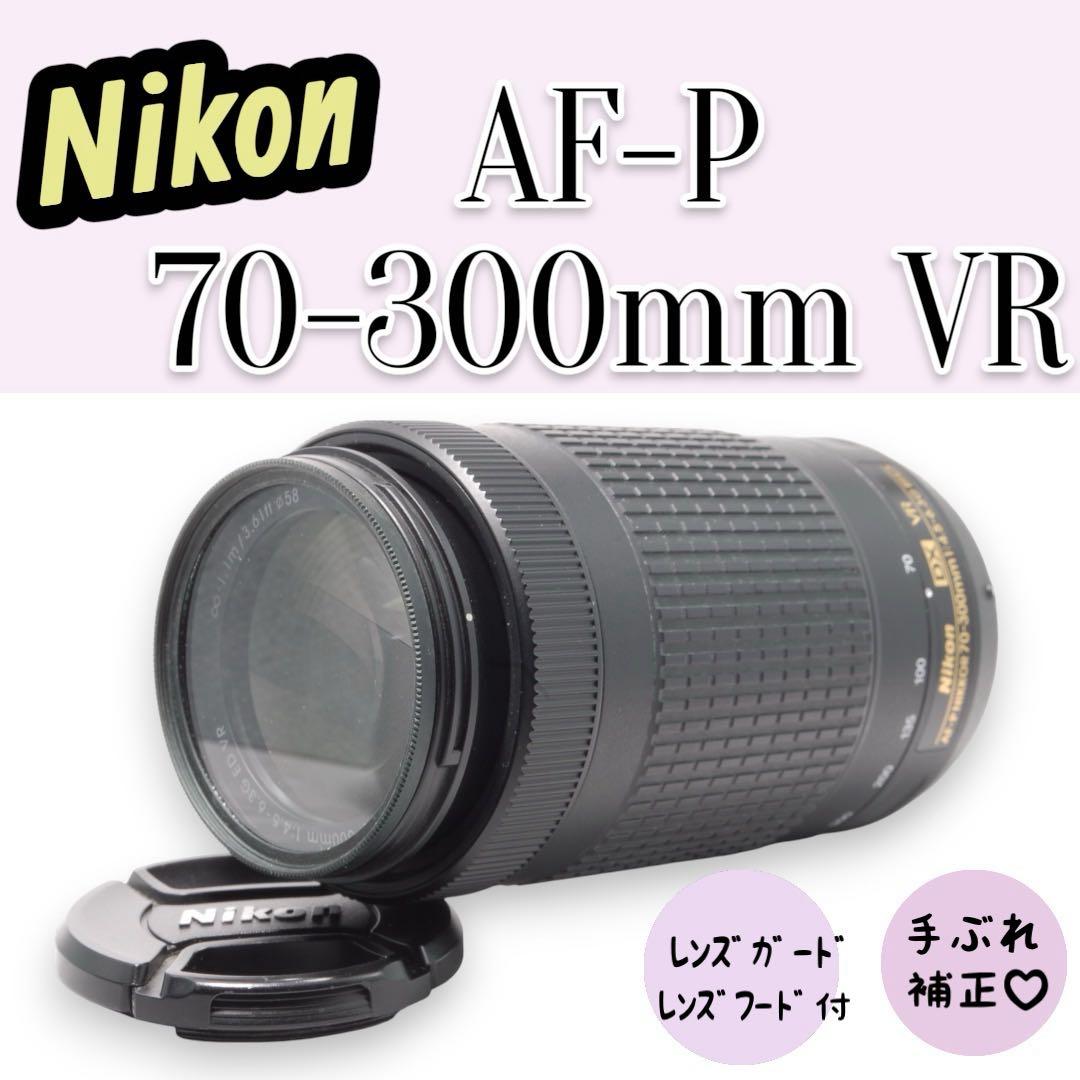 Nikon AF-P 70-300mm VR 超望遠レンズ レンズフード付　美品