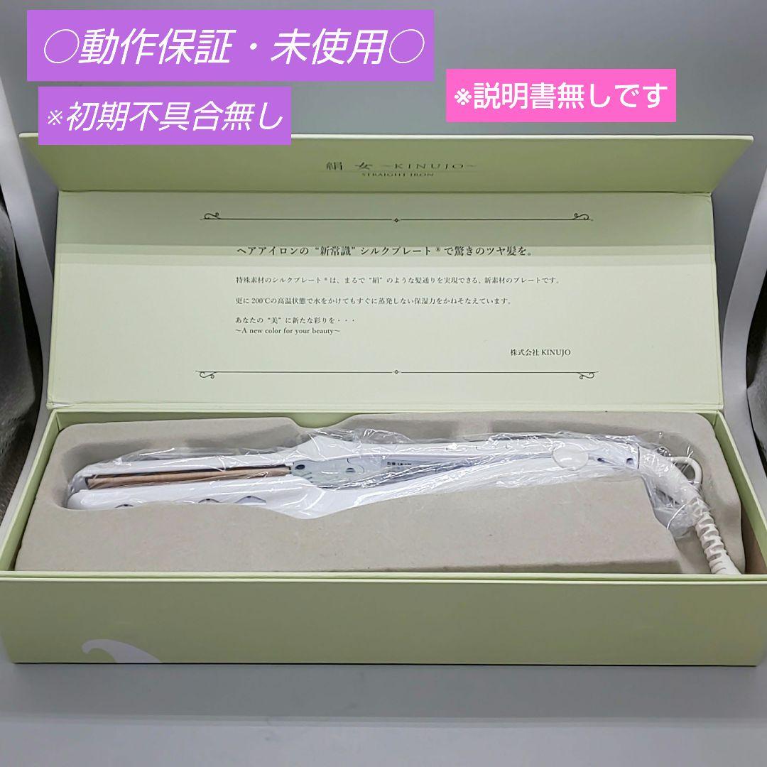 ※絹女 KINUJO キヌージョ ストレートアイロン《シリアルナンバー有》新品