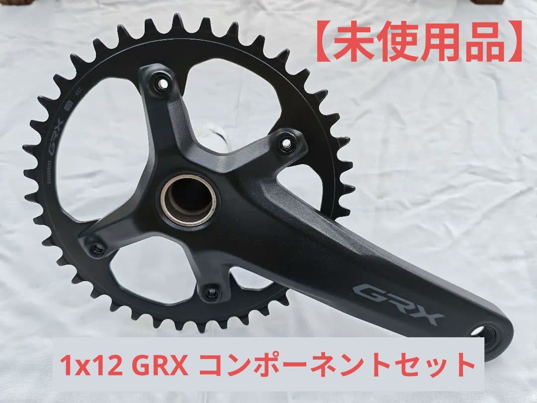 【未使用品】14日まで　シマノ GRX 12x1s コンポセット