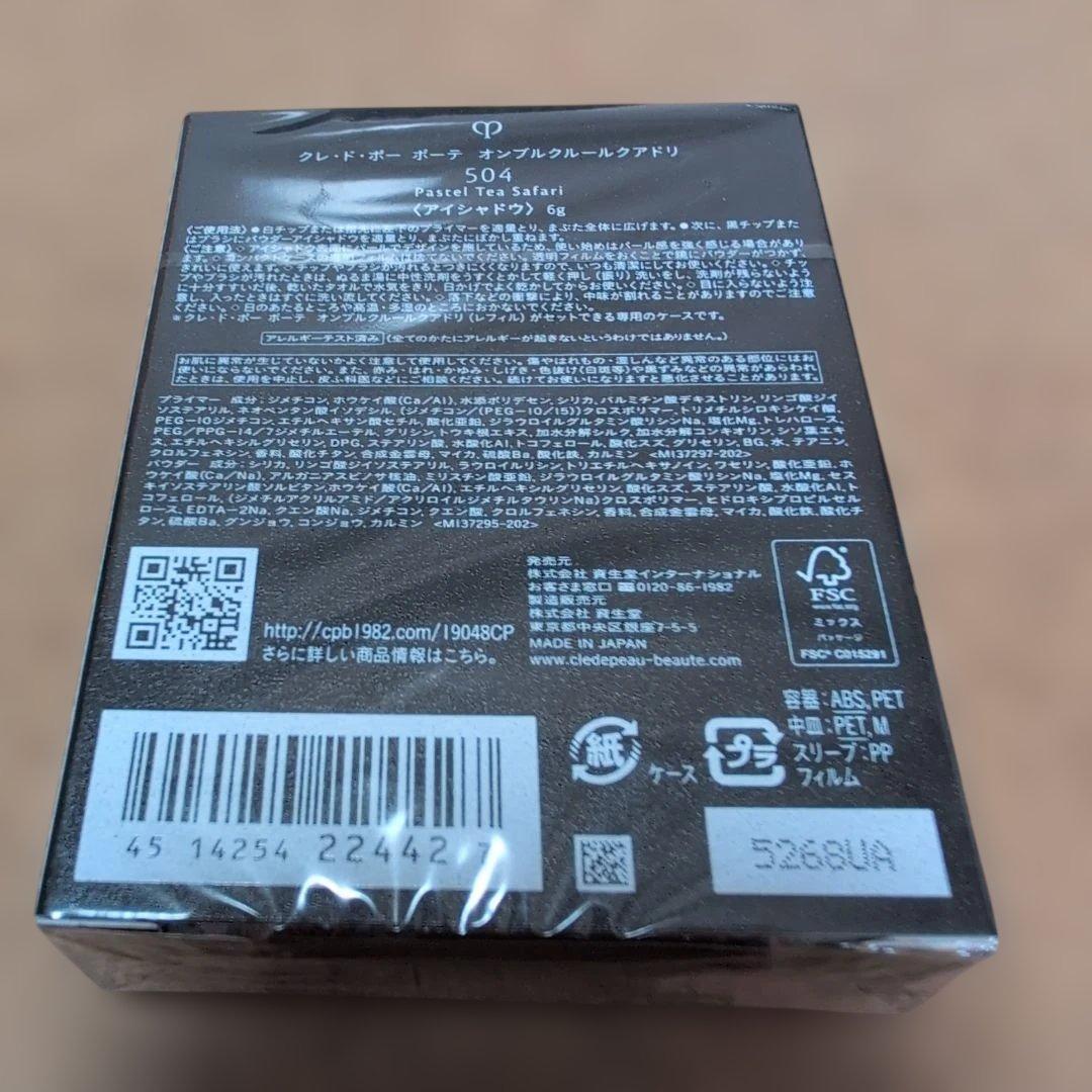 ♥クレ・ド・ポーボーテ オンブルクルールクアドリ 504