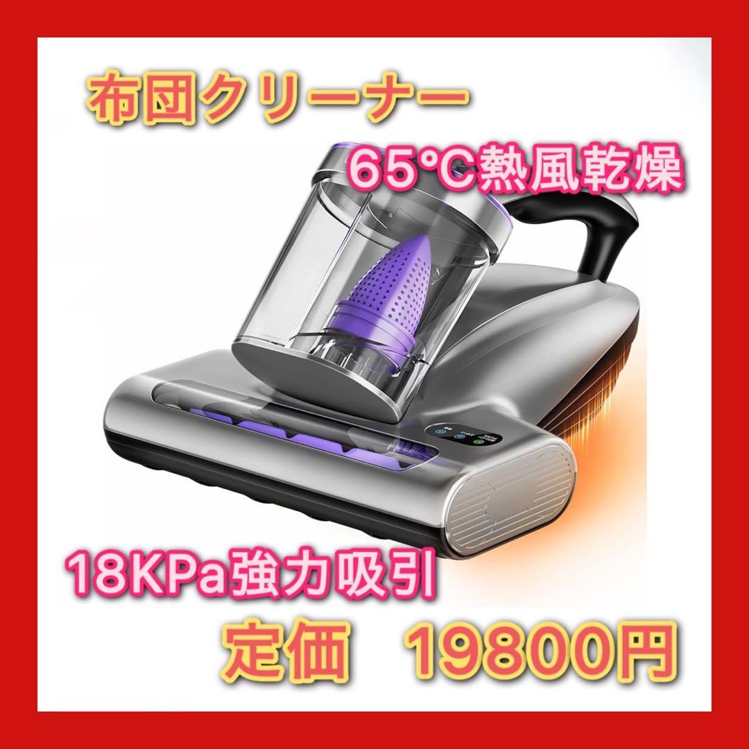 布団クリーナー 布団掃除機 18KPa強力吸引 65℃熱風乾燥 UV除菌 超音波