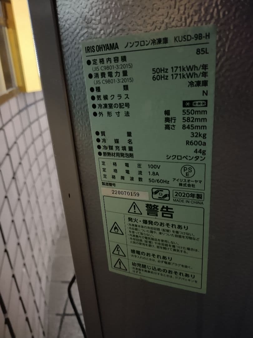 アイリスオーヤマ 前開き冷凍庫 KUSD-9B/85L 2020年