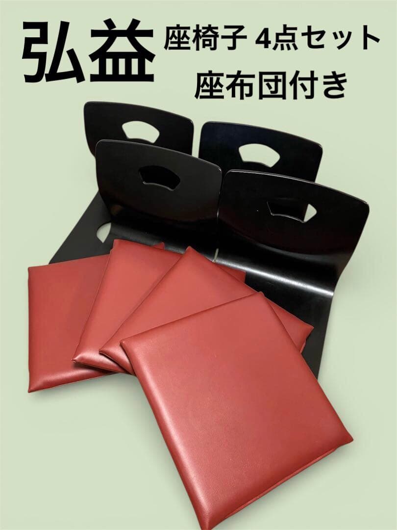 【美品】弘益 座椅子 ブラック 4点セット 座布団付き 旅館 ①