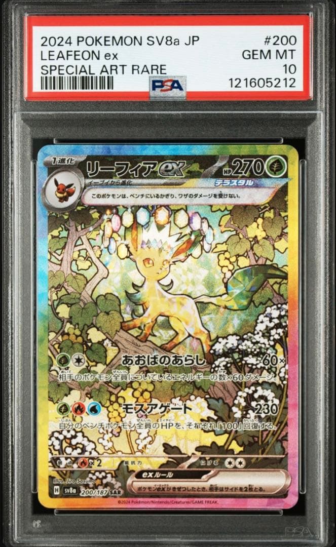 リーフィアex SAR PSA鑑定10