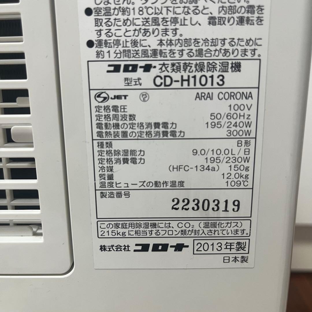 CORONA 衣類乾燥除湿機