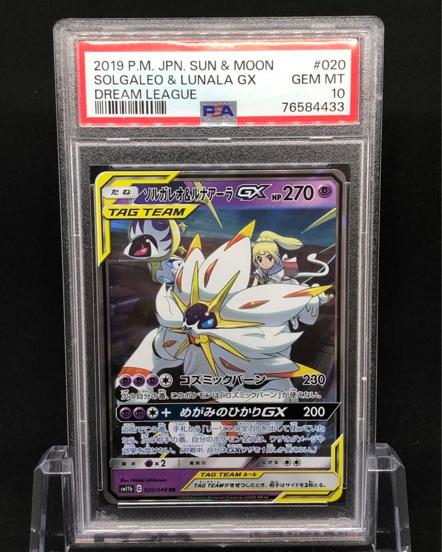 【PSA10】ソルガレオ&ルナアーラGX RR