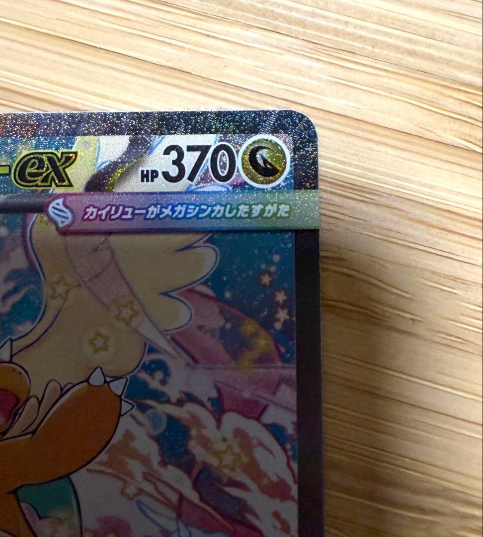 ポケモンカード　MEGAドリームex SAR メガカイリューex