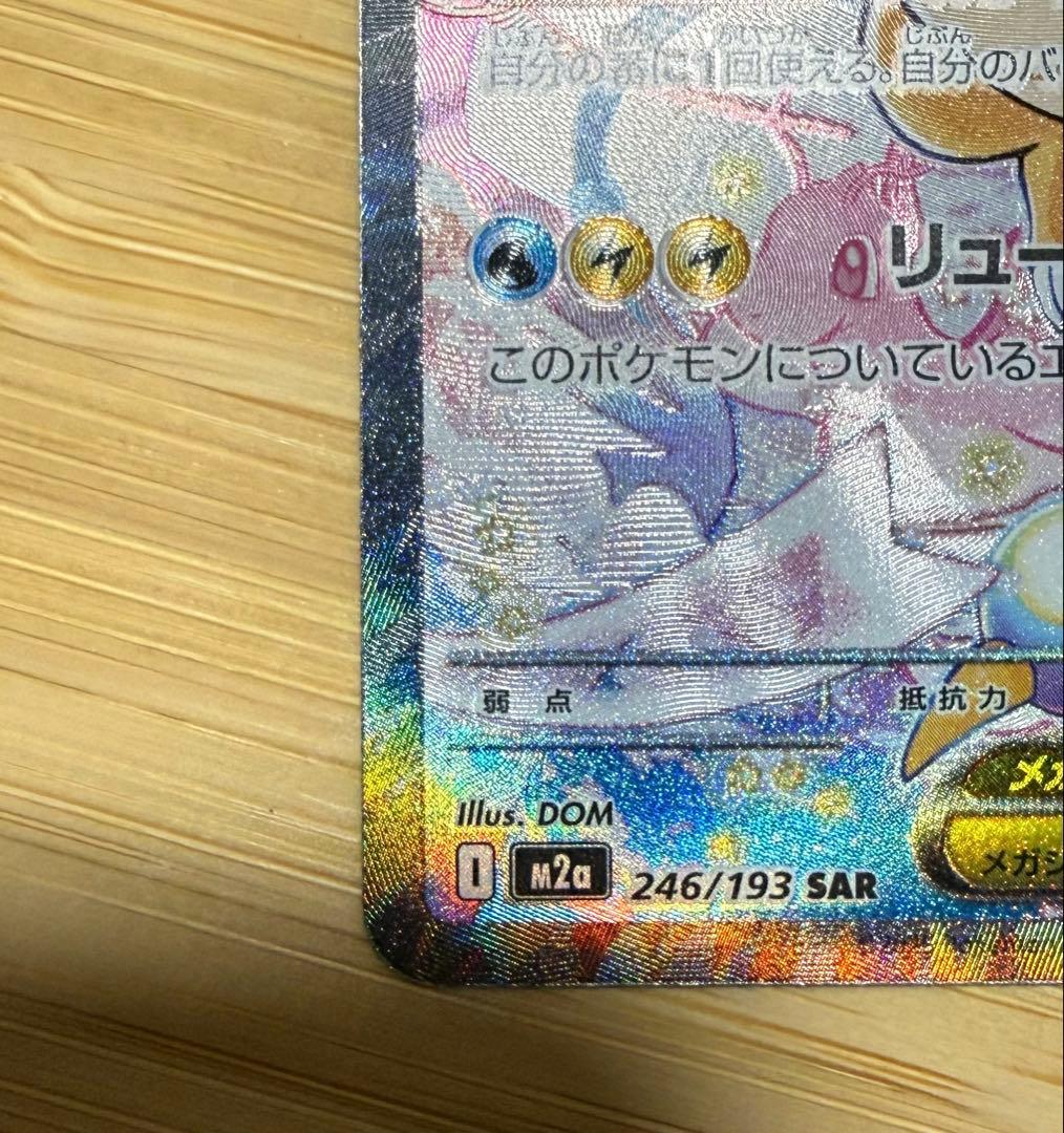 ポケモンカード　MEGAドリームex SAR メガカイリューex