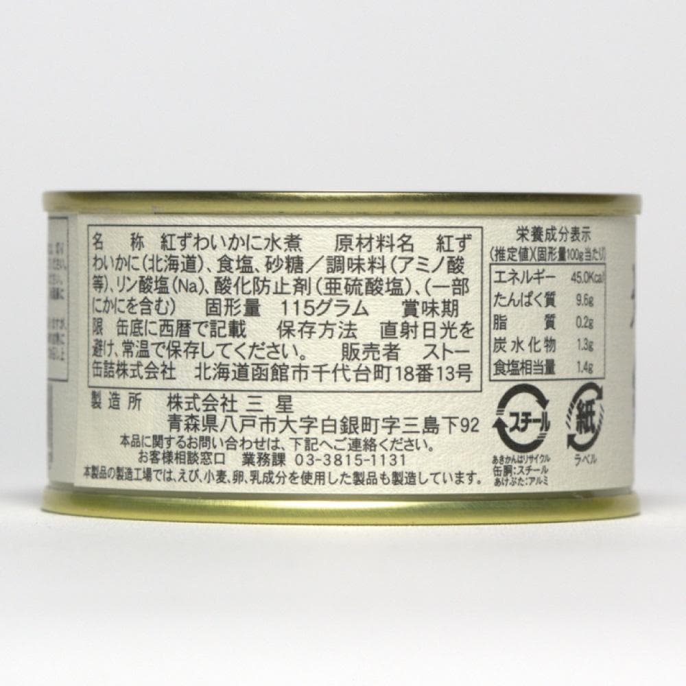 限定20％OFFセール【国産高級缶詰】北海道産紅ずわいかに８缶セット まとめ買い