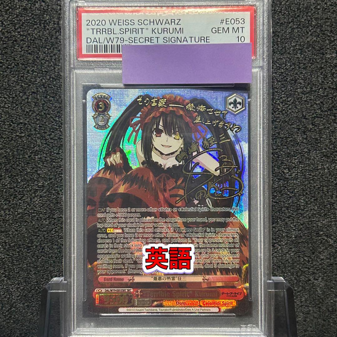 ヴァイスシュヴァルツ/ PSA10 最悪の精霊 狂三 SEC 英語