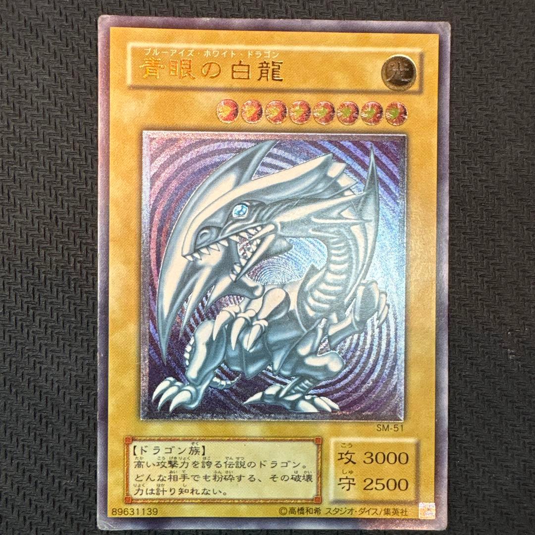 遊戯王 青眼の白龍 SM-51 レリブル