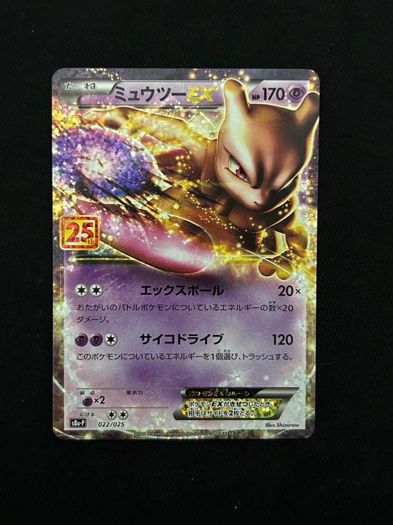 【美品】ミュウEX プロモカードパック 25th ANNIVERSARY