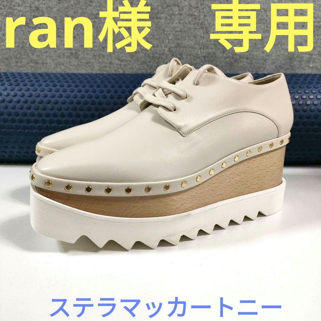 専用36.5サイズ23.5cm希少　ステラマッカートニー　厚底エリス　スタッツ