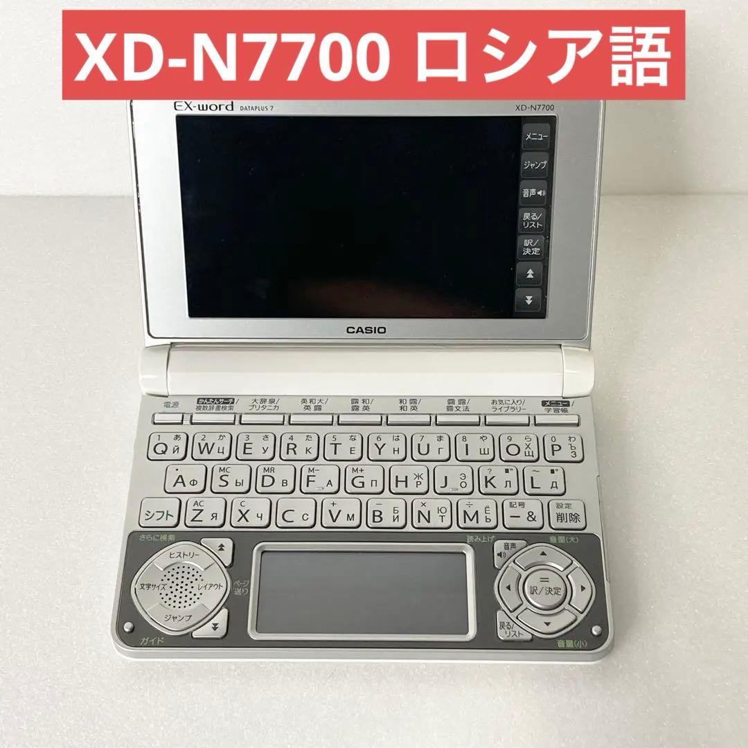 【美品】CASIO 電子辞書 ロシア語 XD-N7700