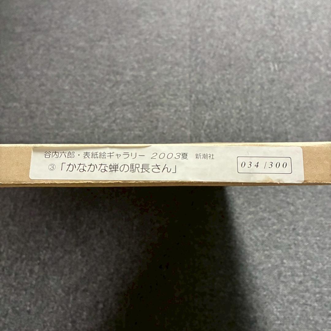 美品 谷内六郎「かなかな蝉の駅長さん」ジークレー 証明シール有 週刊新潮表紙絵