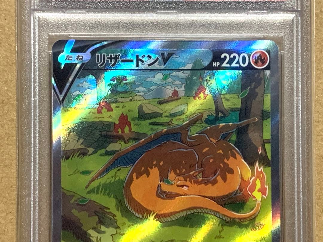 【PSA10】ポケモンカード　リザードンV　SAR　S12a 211/172