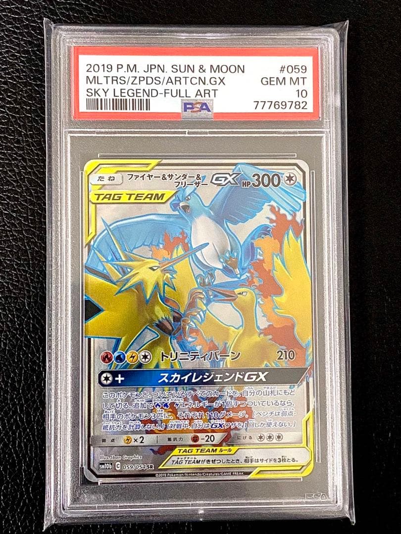 【PSA10】 希少　ファイヤー&サンダー&フリーザーGX 059/054 SR
