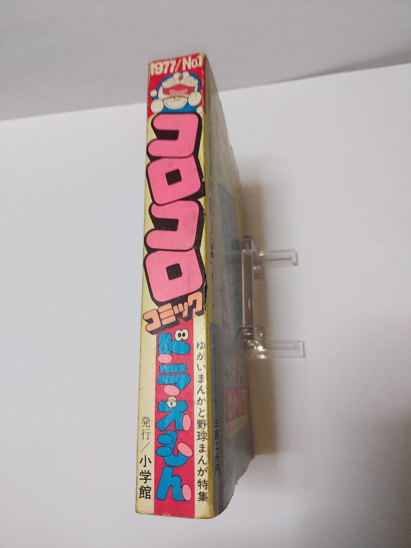 コロコロコミック 1977 創刊号 と 創刊第2号 のセット