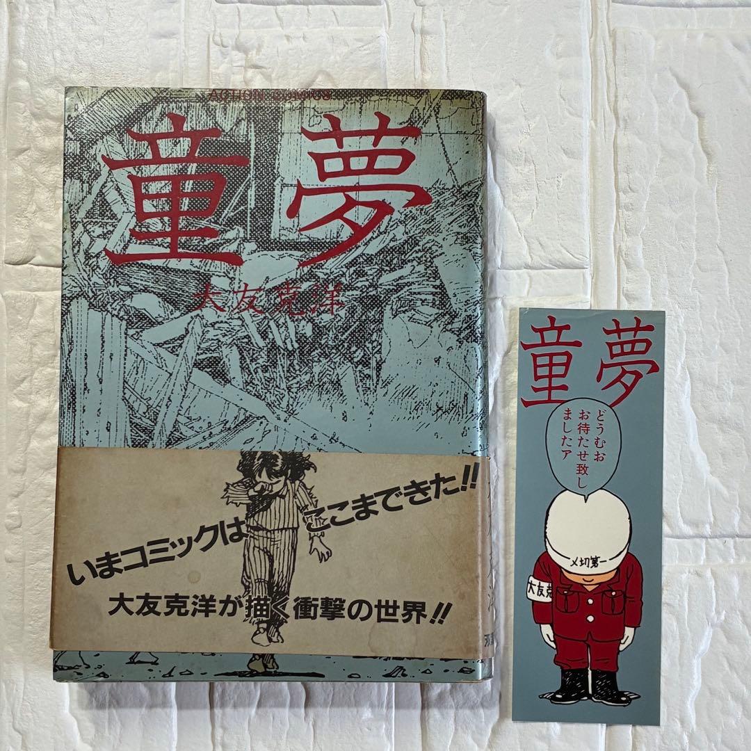 童夢／大友克洋　アクションコミックス初版 帯、しおり付き