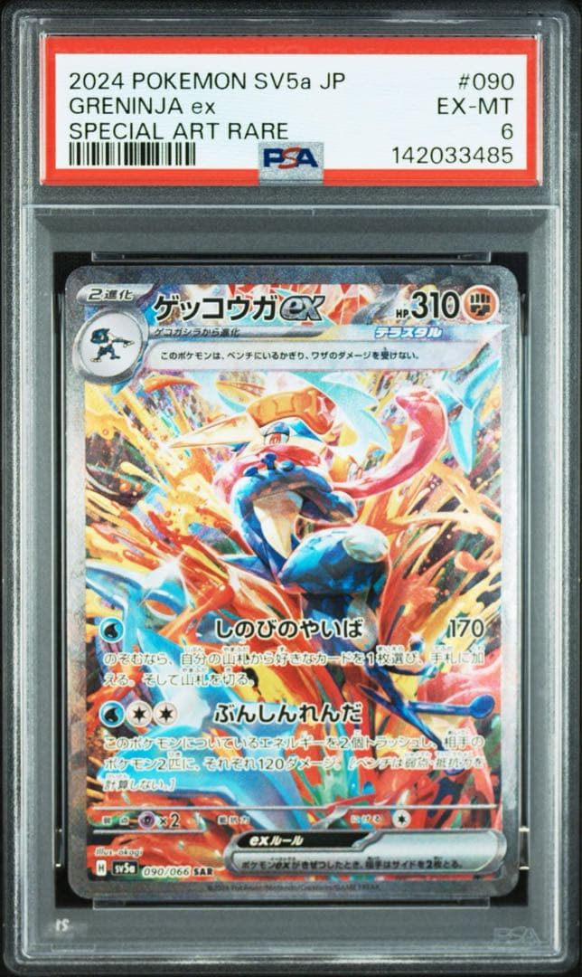 ゲッコウガex SAR PSA6