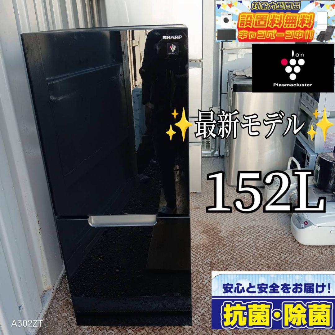 【992】SHARP　プラズマクラスター　人気モデル冷蔵庫　152L