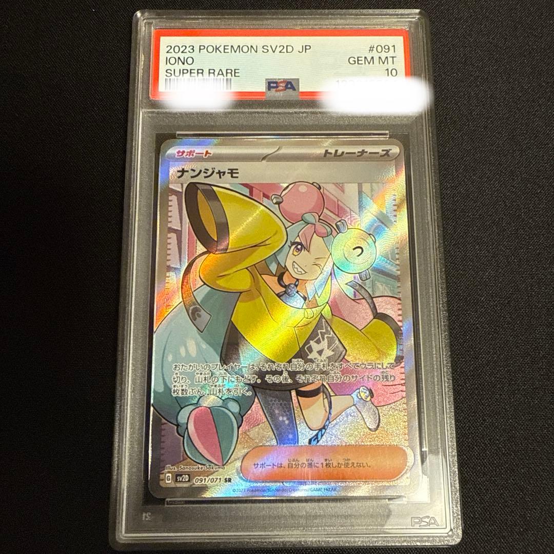 ナンジャモSR PSA10