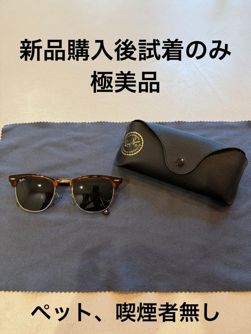 【試着のみ】Ray-Ban レイバン　クラブマスター　RB3016 W0366
