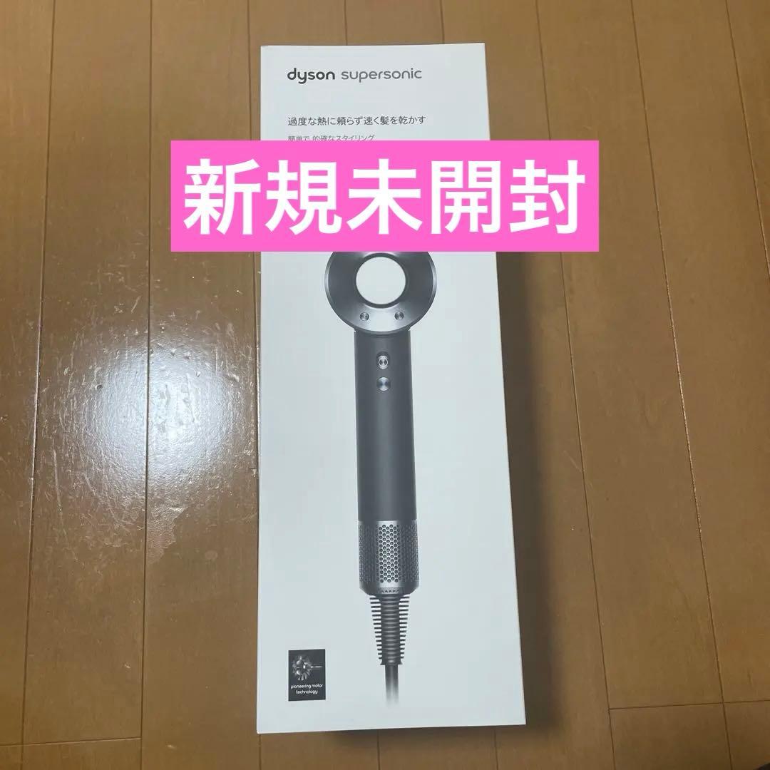 【新品】ダイソン　HD08ULFBBNENT　スーパーソニック　ヘアドライヤー