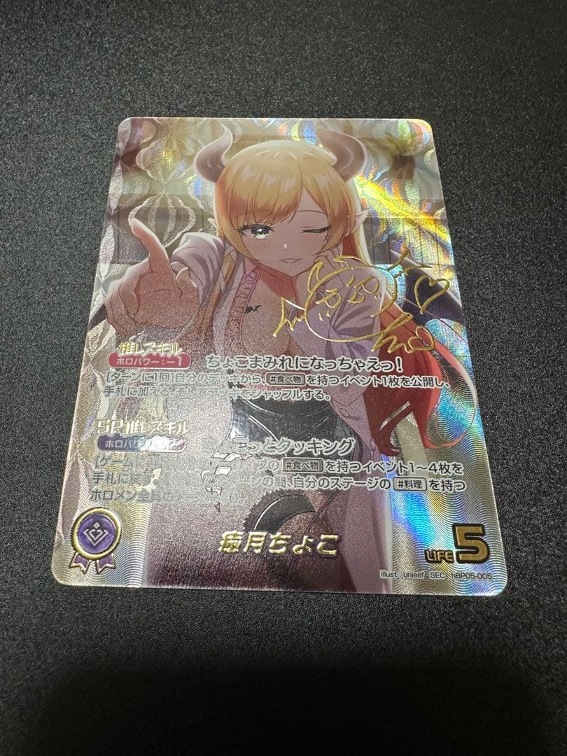 ホロカ　癒月ちょこ　SEC サイン