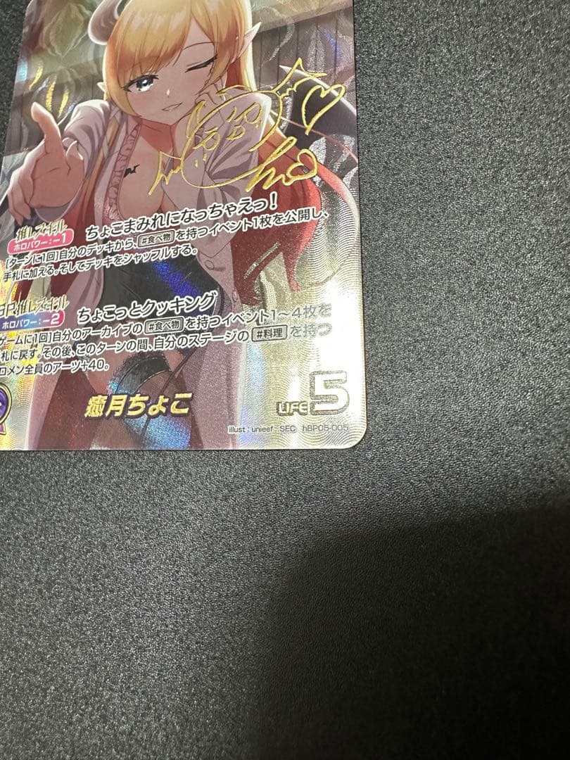 ホロカ　癒月ちょこ　SEC サイン
