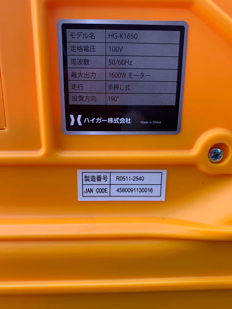 ハイガー産業:電動式除雪機HG-K1650 2024年購入 札幌引取り限定