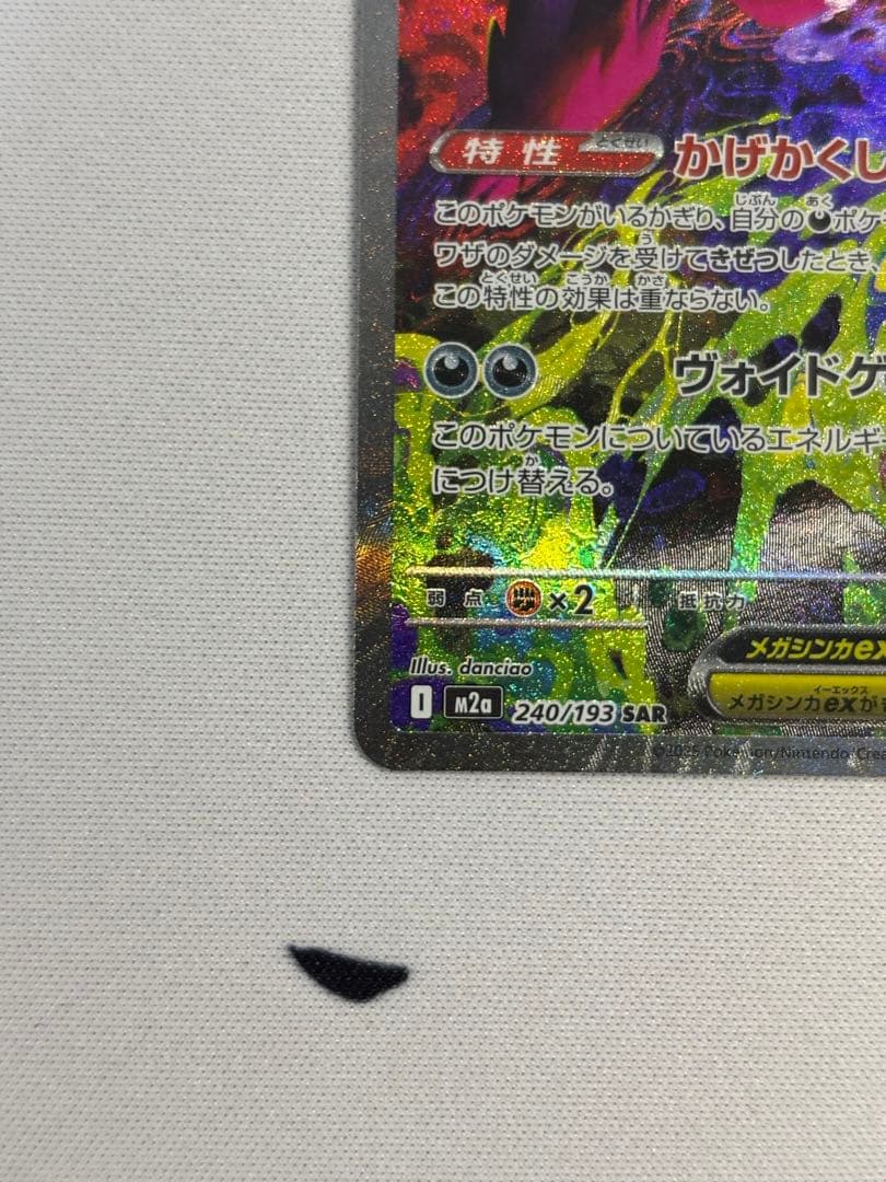 メガゲンガーex SAR 240/193 メガドリームex megaドリームex