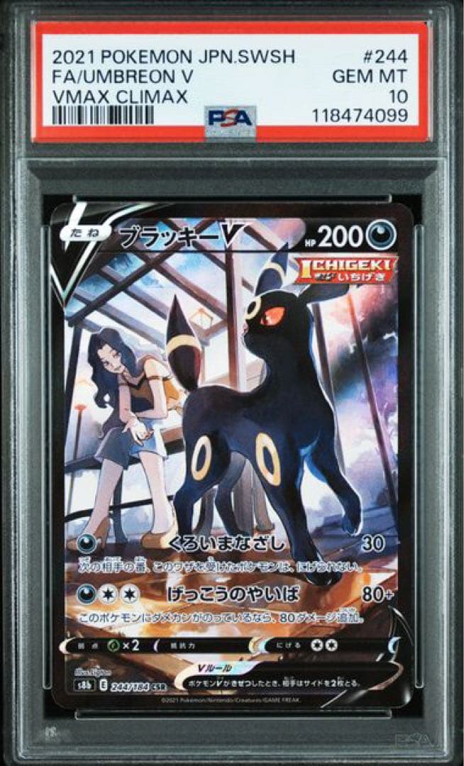 ブラッキーV CSR[S8b 244/184]「VMAXクライマックス」