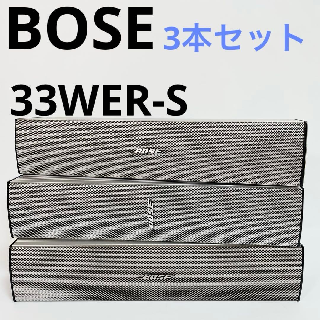 BOSE ボース　スピーカー 33WER-S 3本セット　シルバー