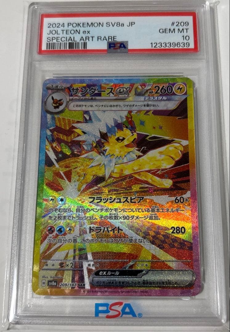 サンダースex SAR SV8a テラスタルフェス209/187 psa10