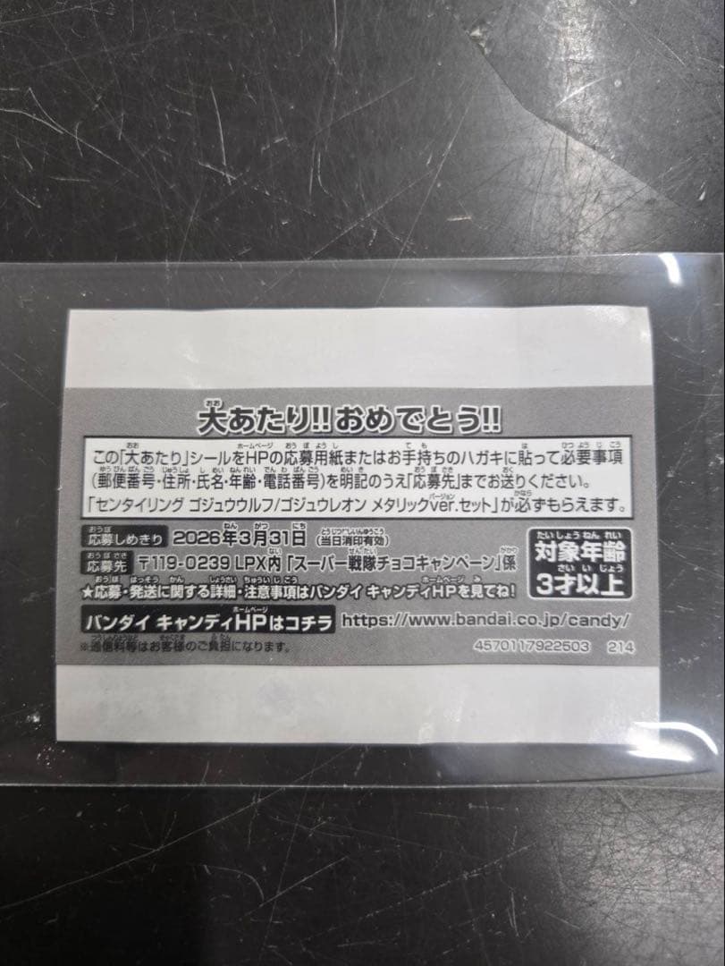 本日限定価格‼️ スーパー戦隊チョコ　大あたり　ゴジュウジャー