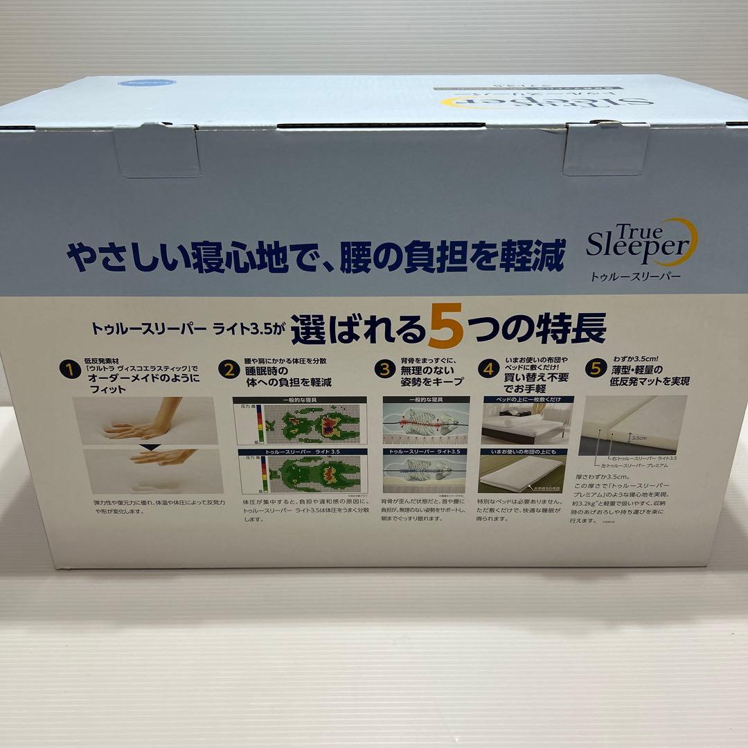 トゥルースリーパー　低反発マットレス　ライト3.5