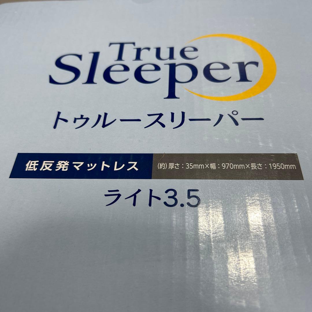 トゥルースリーパー　低反発マットレス　ライト3.5