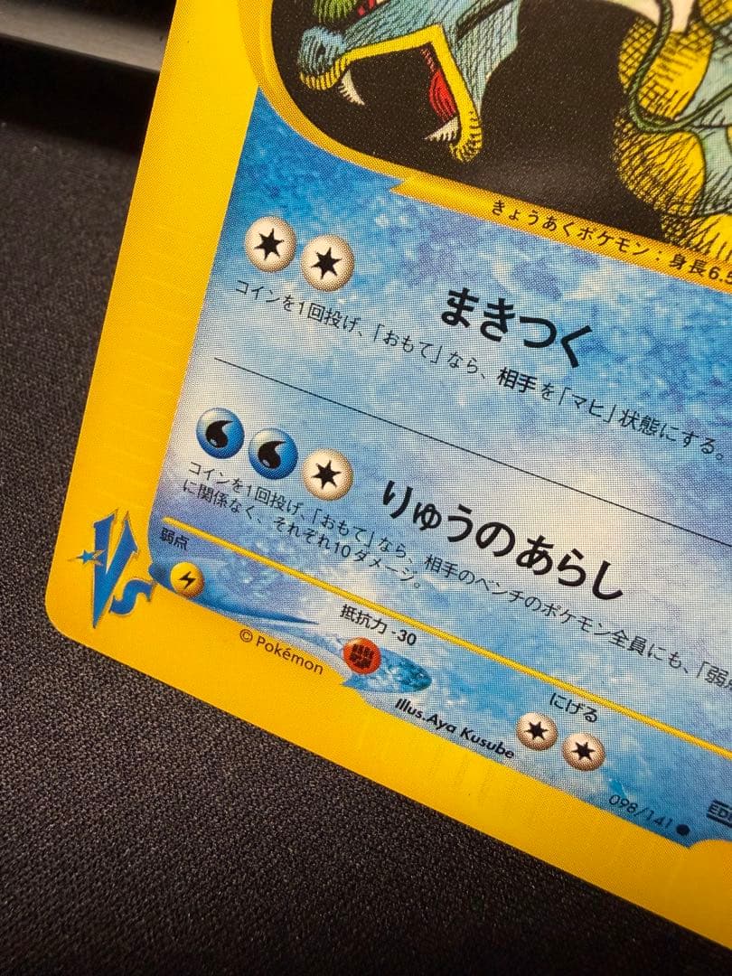 ワタルのギャラドス ● ポケモンカード★VS 098/141