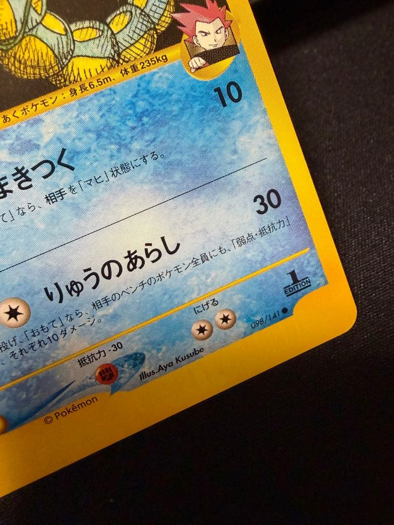 ワタルのギャラドス ● ポケモンカード★VS 098/141