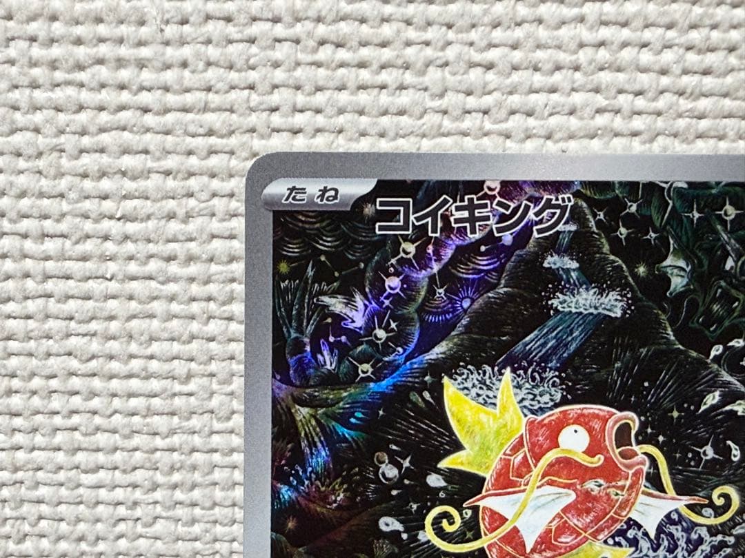 コイキング AR 080/073