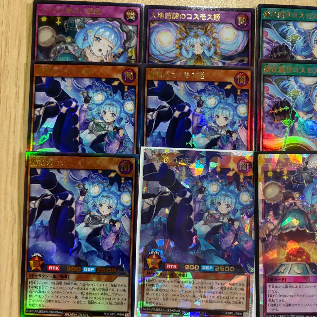 遊戯王ラッシュデュエル コスモス姫　まとめ売り