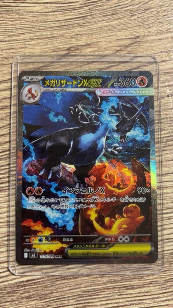ポケモンカード　メガリザードンex SAR