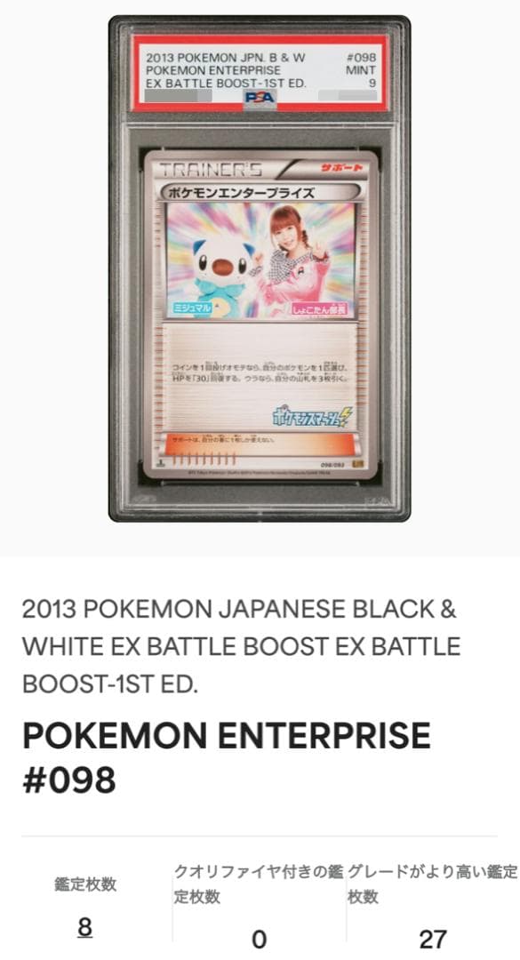【超希少PSA9】ポケモンエンタープライズ しょこたん EBB 1ED 中川翔子